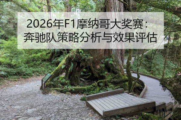 2026年F1摩纳哥大奖赛：奔驰队策略分析与效果评估