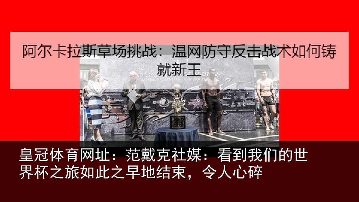 皇冠体育网址：范戴克社媒：看到相关情况情况碎