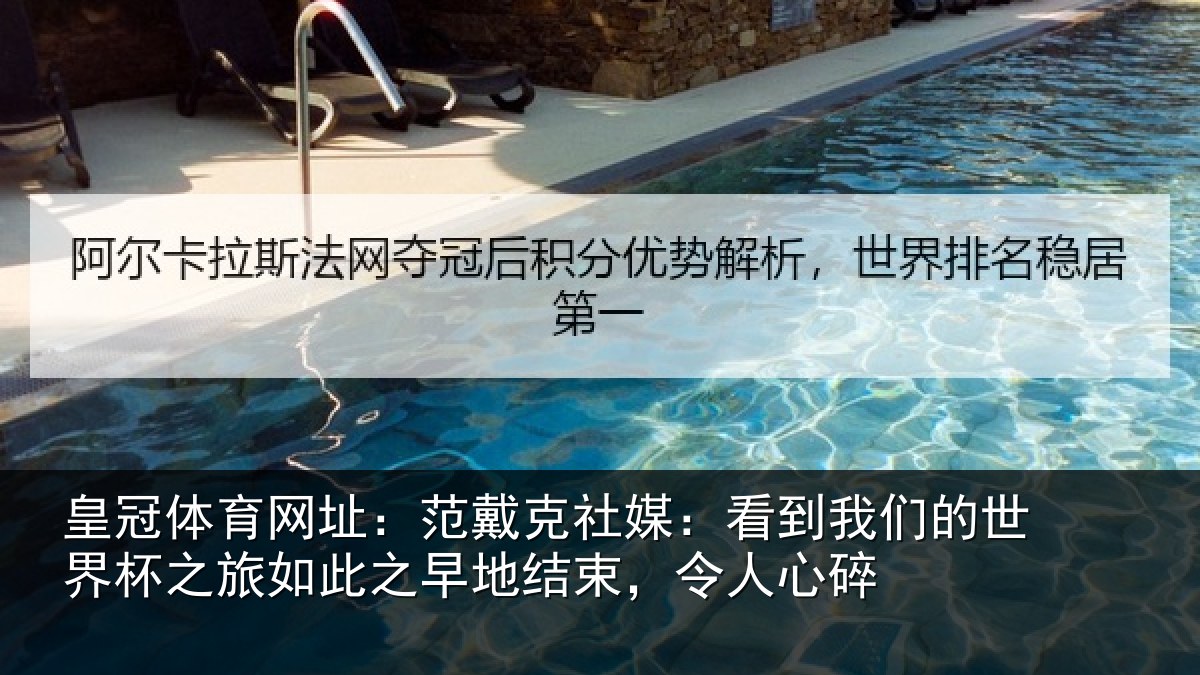 皇冠体育网址:范戴克社媒:看到我们的世界杯之旅如此之早地结束,令人心碎