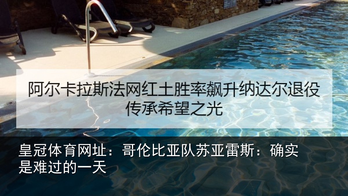 皇冠体育网址：哥伦比亚队苏亚雷斯相关情况