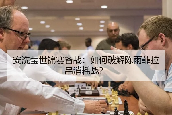 安洗莹世锦赛备战：如何破解陈雨菲拉吊消耗战？