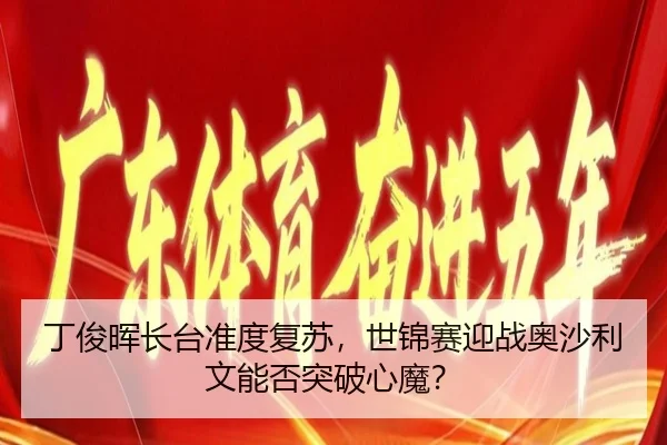 ding-jun-hui-zhang-tai-zhun-du-fu-su-shi-jin-sai-ying-zhan-ao-sha-li-wen-neng-fou-tu-po-xin-mo-2-603.jpg