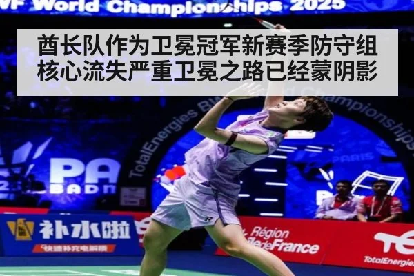 酋长队作为卫冕冠军新赛季防守组核心流失严重卫冕之路已经蒙阴影