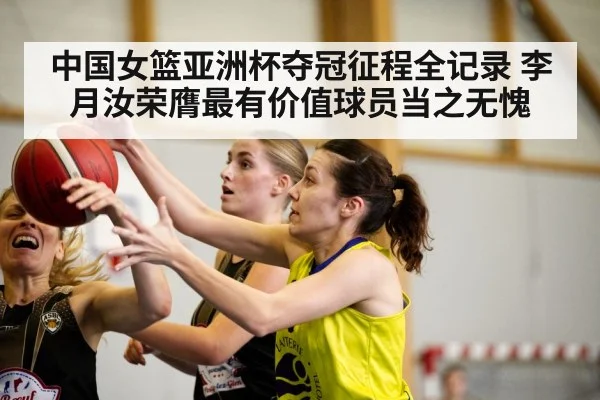 中国女篮亚洲杯夺冠征程全记录 李月汝荣膺最有价值球员当之无愧