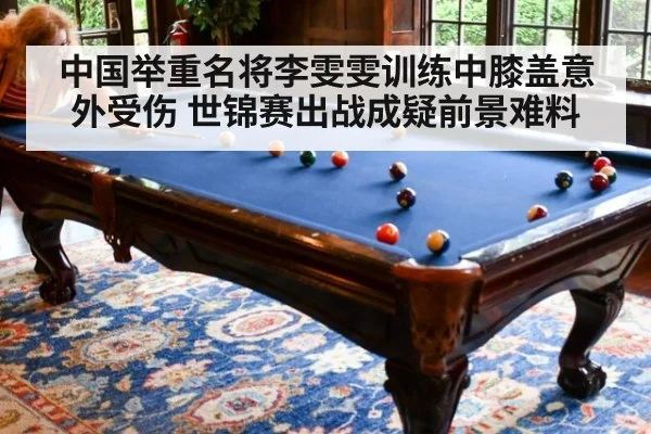 中国举重名将李雯雯训练中膝盖意外受伤 世锦赛出战成疑前景难料