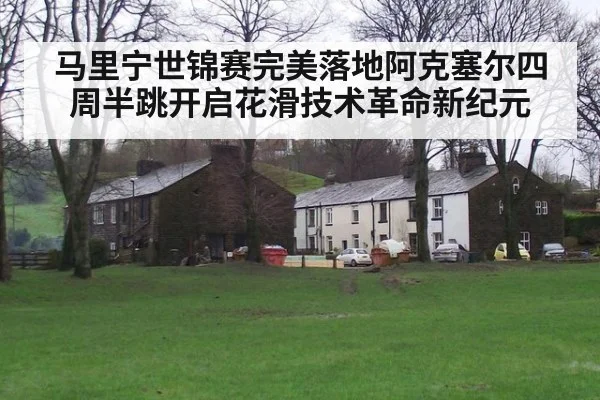 马里宁世锦赛完美落地阿克塞尔四周半跳开启花滑技术革命新纪元